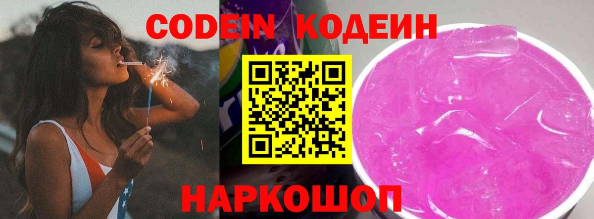 Codein напиток Lean (лин)  Вход с VPN  Первоуральск 